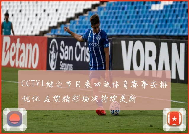 CCTV1综合节目表回放体育赛事安排优化 后续精彩场次持续更新