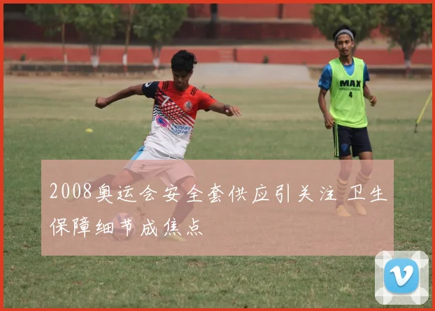 2008奥运会安全套供应引关注 卫生保障细节成焦点