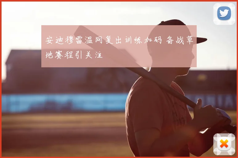 安迪穆雷温网复出训练加码 备战草地赛程引关注