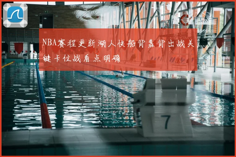 NBA赛程更新湖人快船背靠背出战关键卡位战看点明确