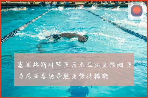 塞浦路斯对阵罗马尼亚比分预测 罗马尼亚客场争胜走势待揭晓