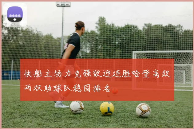 快船主场力克强敌迎连胜哈登高效两双助球队稳固排名