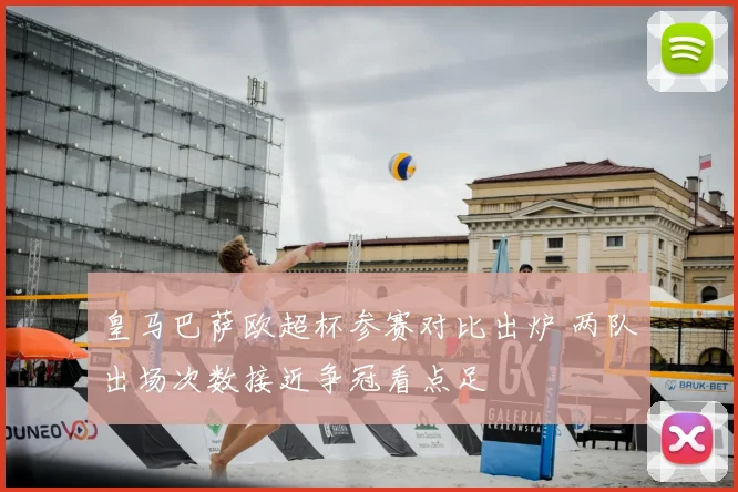 皇马巴萨欧超杯参赛对比出炉 两队出场次数接近争冠看点足