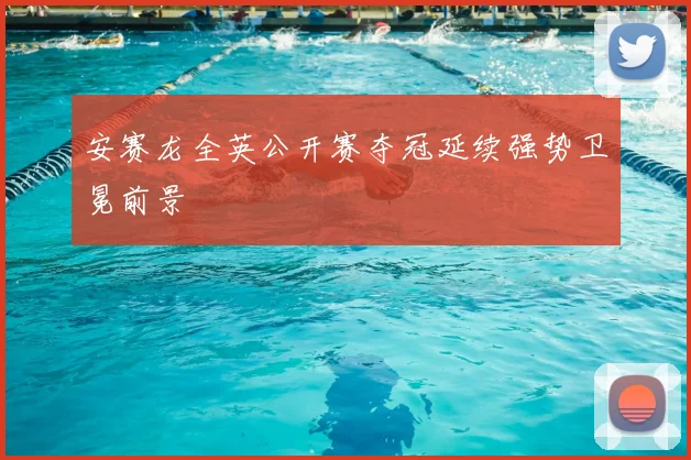 安赛龙全英公开赛夺冠延续强势卫冕前景