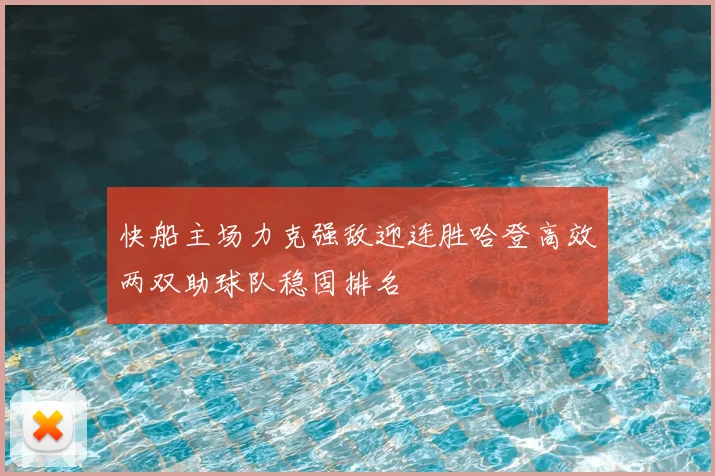 快船主场力克强敌迎连胜哈登高效两双助球队稳固排名