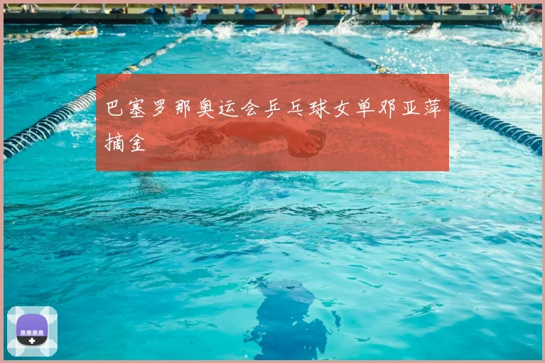 巴塞罗那奥运会乒乓球女单邓亚萍摘金