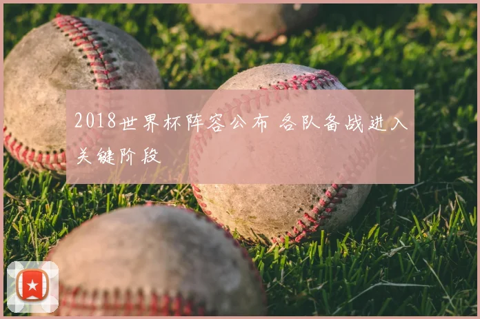 2018世界杯阵容公布 各队备战进入关键阶段