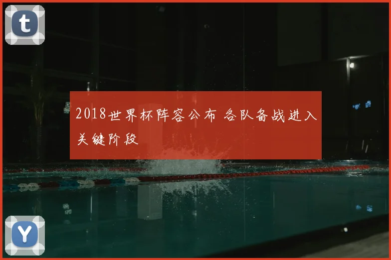 2018世界杯阵容公布 各队备战进入关键阶段