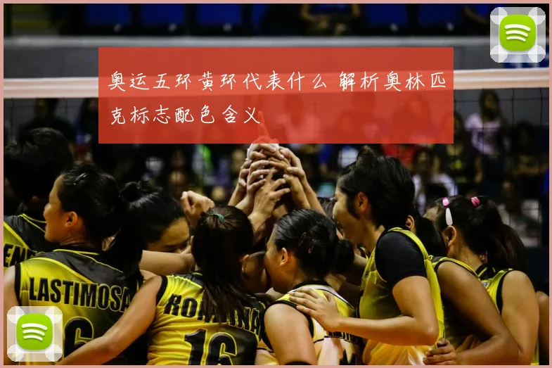 奥运五环黄环代表什么 解析奥林匹克标志配色含义