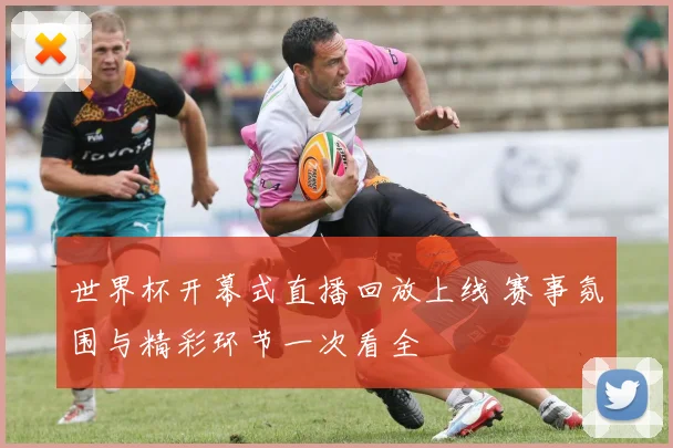 世界杯开幕式直播回放上线 赛事氛围与精彩环节一次看全