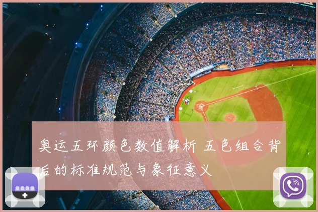 奥运五环颜色数值解析 五色组合背后的标准规范与象征意义