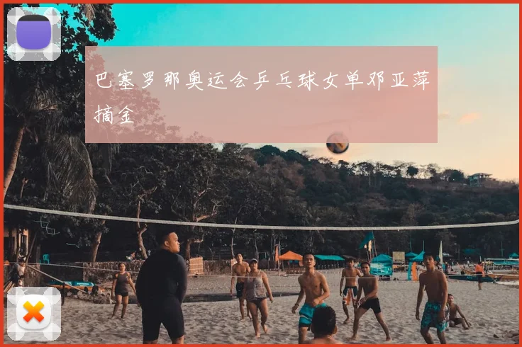 巴塞罗那奥运会乒乓球女单邓亚萍摘金
