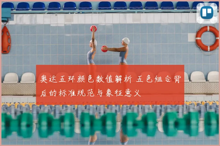 奥运五环颜色数值解析 五色组合背后的标准规范与象征意义