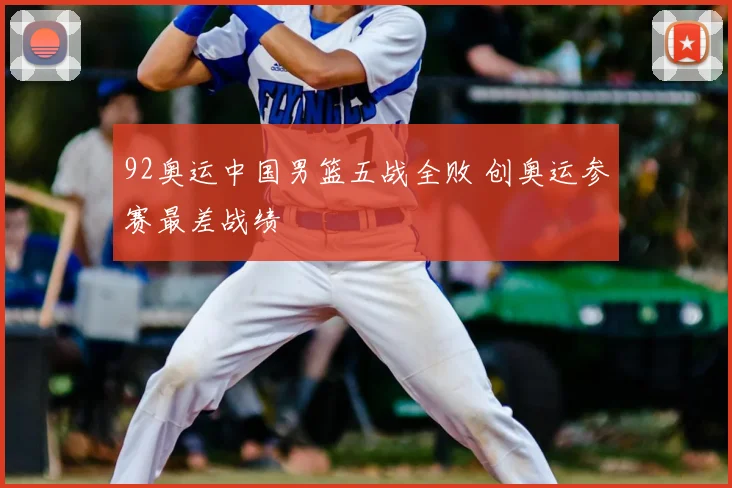 92奥运中国男篮五战全败 创奥运参赛最差战绩