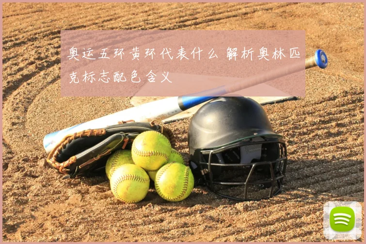 奥运五环黄环代表什么 解析奥林匹克标志配色含义
