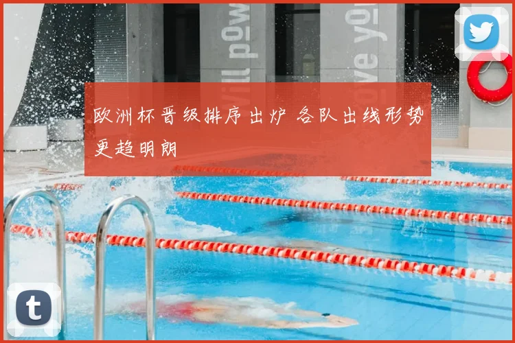 欧洲杯晋级排序出炉 各队出线形势更趋明朗