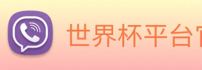 世界杯平台官网登录 logo